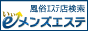 全国の風俗エステ店をサーチ！「いいメンズエステ」