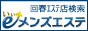 全国の回春エステ店をサーチ!「いいメンズエステ」