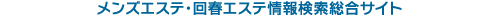 メンズエステ・回春エステ情報検索総合サイト