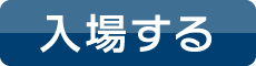 入場する