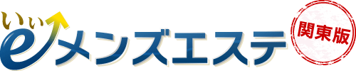 いいメンズエステ【関東版】