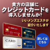 貴方の店舗にクレジットカードを導入しませんか？